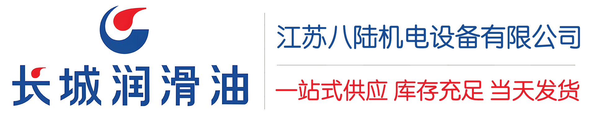 霍邱长城润滑油总代理商,霍邱长城润滑油授权经销商,霍邱长城液压油代理商